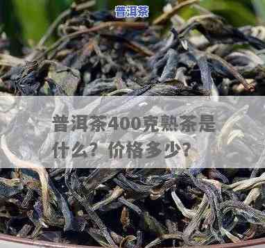 普洱茶42饼多少钱一箱-普洱茶400克价格