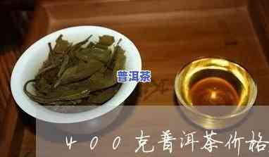 普洱茶42饼多少钱一箱-普洱茶400克价格