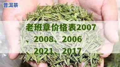 2017老班章价格表，独家发布：2017年老班章茶叶价格一览表