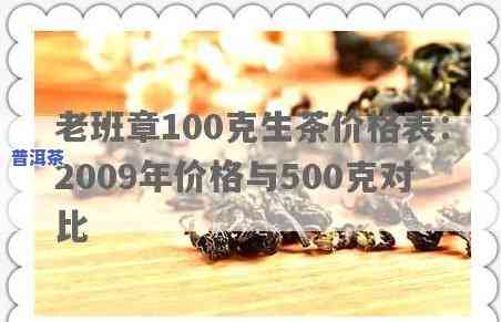 老班章100克生茶价格表，探究茶叶市场：老班章100克生茶的价格走势与价值分析