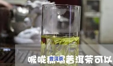 喉咙痛是不是适合饮用普洱生茶？女性适用吗？