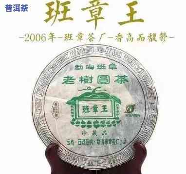 云南班章老树茶厂班章王：2006年春版，官网熟悉更多