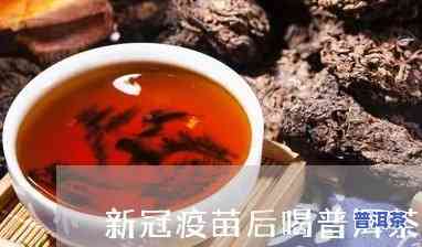 得了新冠喝普洱茶有用吗-得了新冠喝普洱茶有用吗