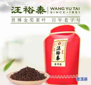 汪裕泰茶号普洱砖茶-汪裕泰上等普洱价格