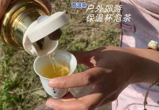 保温杯怎样泡出美味普洱茶？也有技巧！