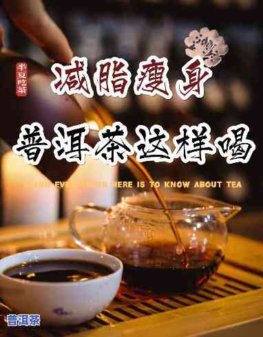 瘦子能喝普洱茶吗？女性也适用，熟悉普洱茶对瘦身的作用