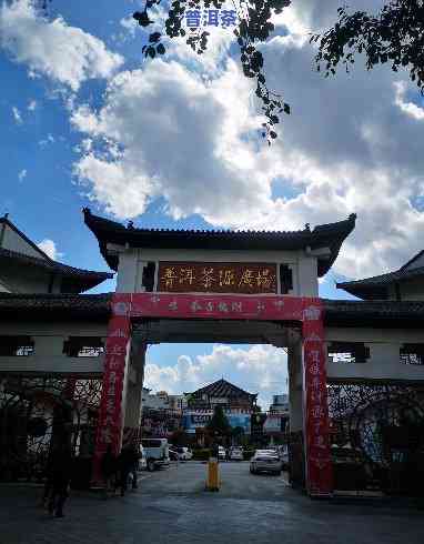 思茅普洱茶小镇，探索云南美食：思茅普洱茶小镇的美味之旅