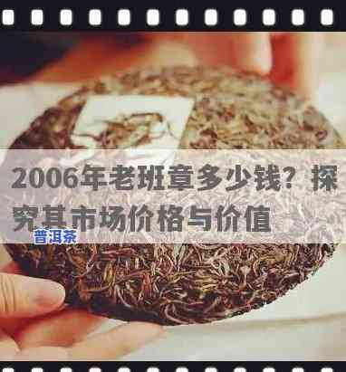 2006年老班章多少钱，2006年的老班章现在值多少钱？