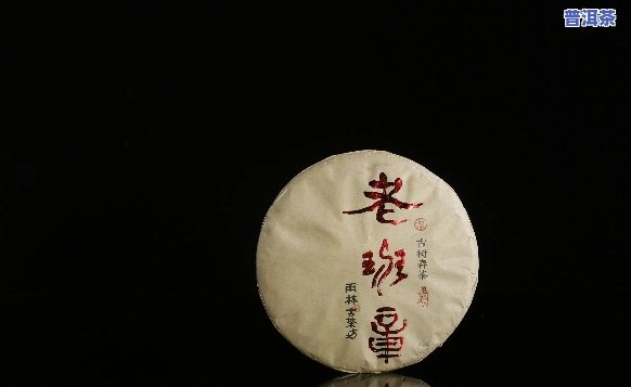 老班章茶饼：生茶还是熟茶？2016年生茶饼与熟茶比较，哪种更好？