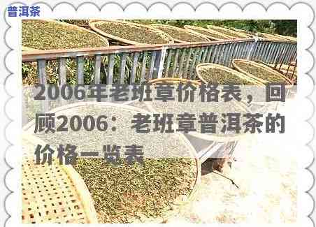 06年老班章古树茶-2006年老班章古树茶价格