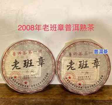 老班章珍藏品2008年，2008年老班章珍藏品：岁月的痕迹与茶香的记忆