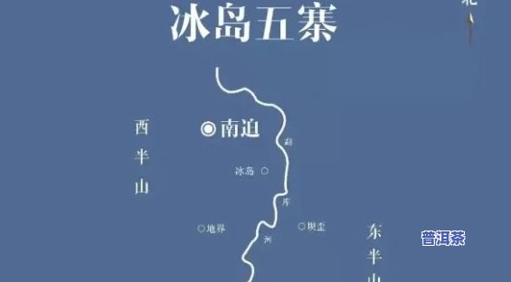 冰岛和老班章：地名解析与区别