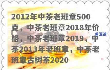 2012年中茶老班章500克：历史、价格与最新行情