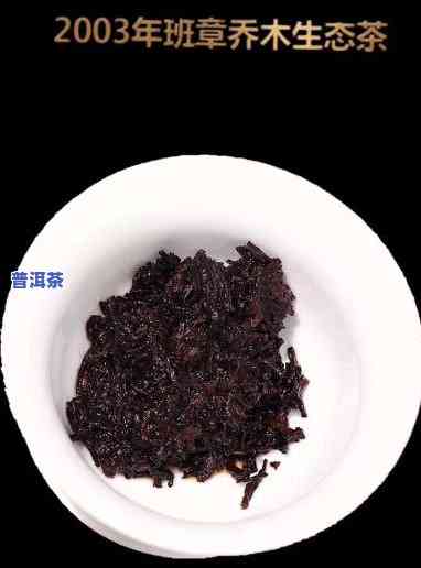 正宗班章乔木饼茶2003宫廷饼价格，品味经典：2003年正宗班章乔木饼茶，宫廷级别的美味等你来尝试！