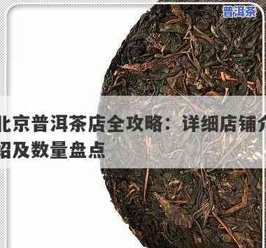 北京哪里普洱茶好喝点的店，寻找美味普洱茶？北京这些店铺值得你一试！