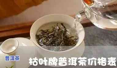 枯叶牌普洱茶价格多少钱-枯叶牌普洱茶价格多少钱一盒