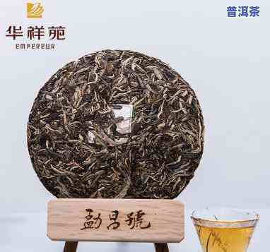 华祥苑老班章普洱茶价格及品质评价