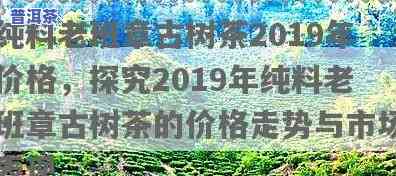 2019年老班章熟茶价格，深度解析：2019年老班章熟茶价格走势与市场趋势