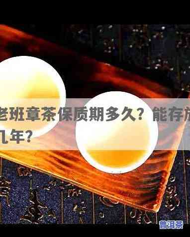 老班章茶叶保质期：期限长短怎样判断？