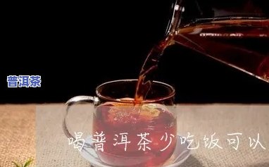 喝普洱茶少吃饭几天能瘦-喝普洱茶少吃饭几天能瘦下来