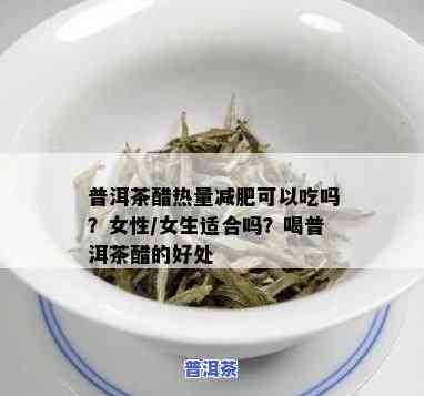 喝普洱茶怎样快速刮油脂？女生必看视频教程