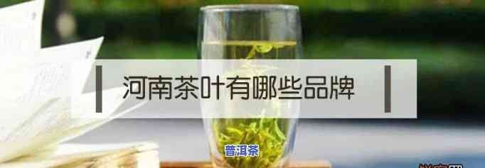 河南茶叶排行榜，探秘茶文化：揭秘河南茶叶排行榜