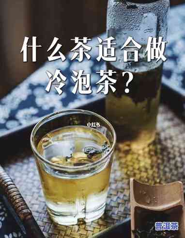 普洱茶冷水能泡嘛怎么泡好喝，探究普洱茶的冷泡方法：怎样用冷水冲泡出美味可口的普洱茶？