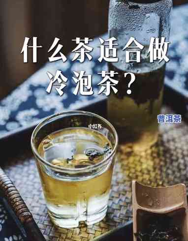 普洱茶用冷水泡味道怎样，探索冷泡法：普洱茶用冷水泡的味道是什么？