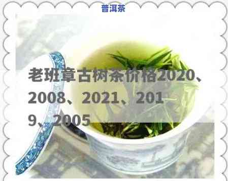 老班章古树茶价格2019，2019年老班章古树茶市场价格走势分析