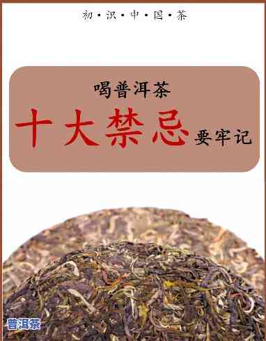 全面解析：老茶普洱茶的功效、作用及禁忌