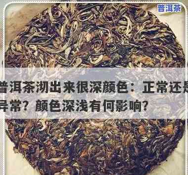 普洱茶泡完颜色分层：起因与是不是正常解析