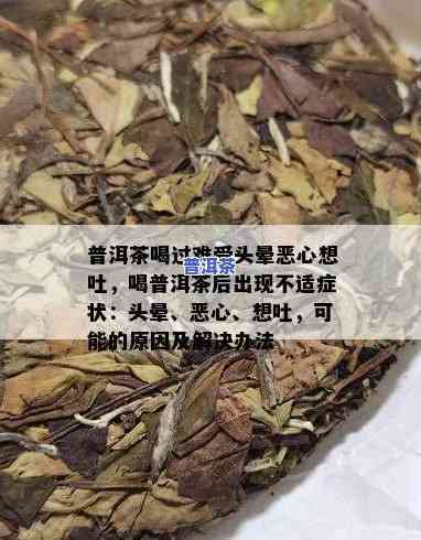 喝普洱茶后头晕呕吐恶心：可能的起因及解决办法