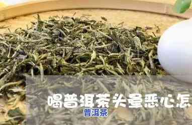 喝普洱茶后头晕呕吐恶心：可能的起因及解决办法