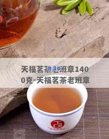 天福茗茶老班章1400克：价格全解析