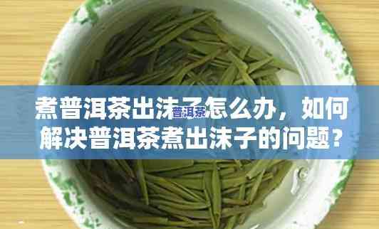 普洱茶有沫子能喝吗？女性可以饮用吗？是不是有？