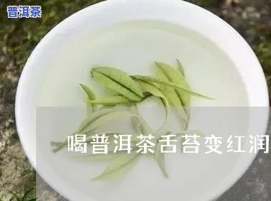 喝普洱茶舌胎厚怎么回事儿，为何喝普洱茶后舌苔变厚？解析起因与解决方法