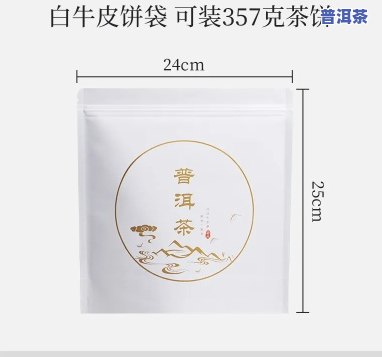 普洱茶饼自封袋选择哪种材质，怎样选择适合的材质：普洱茶饼自封袋的选择建议