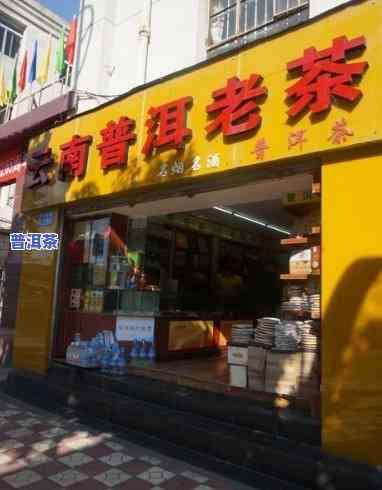 老同志普洱茶店门头图片，【高清无水印】老同志普洱茶店门头图片，免费下载！