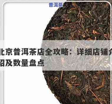 北京哪里卖普洱茶好，寻找优质的普洱茶？推荐北京更佳茶叶店！