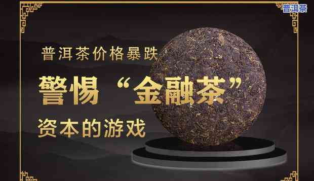 普洱茶被金融炒作了几次-普洱茶 金融