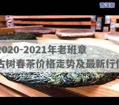 2020-2021年老班章古树茶价格走势及对比分析