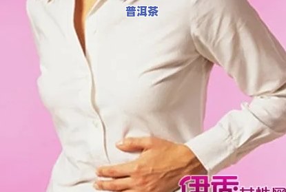 喝普洱茶后右侧肋下胀痛：女性常见症状及缓解方法