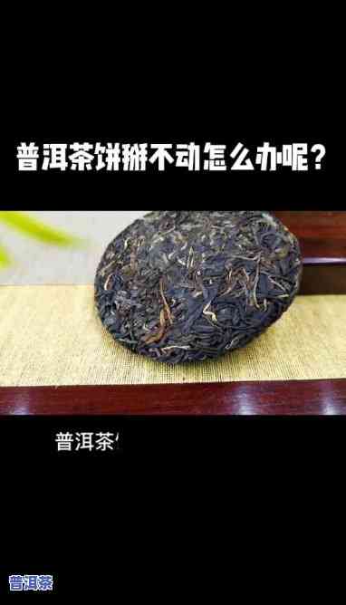 普洱茶为什么掰不开口呢视频，揭秘：为何普洱茶掰不开口？看这个视频你就明白了！