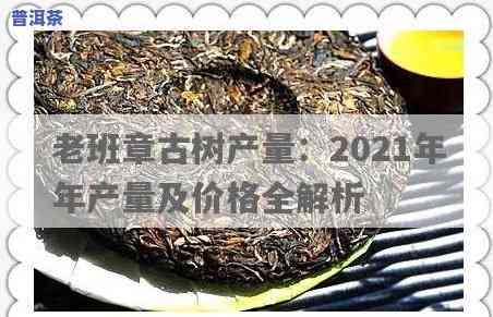 2021年老班章古树价格，2021年老班章古树茶市场价格走势分析