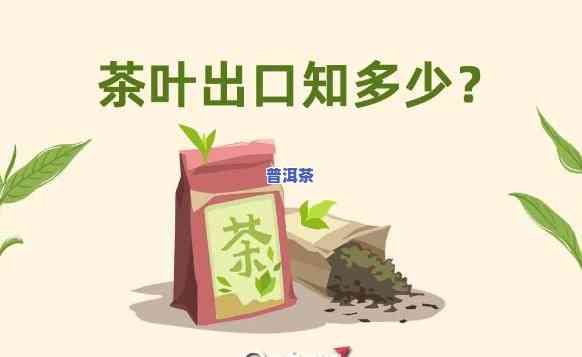 普洱茶的出口量是多少克-普洱茶的出口量是多少克的