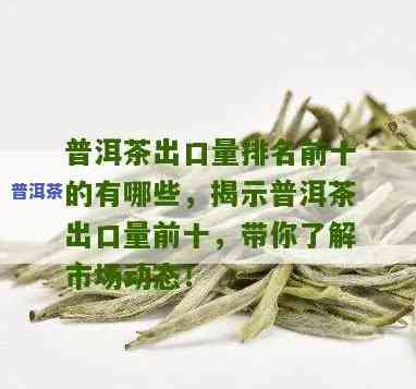 普洱茶的出口量是多少克-普洱茶的出口量是多少克的