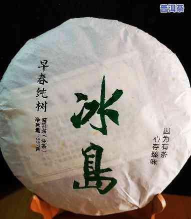 冰岛老寨普洱茶生茶，品味特别，口感醇厚——冰岛老寨普洱茶生茶