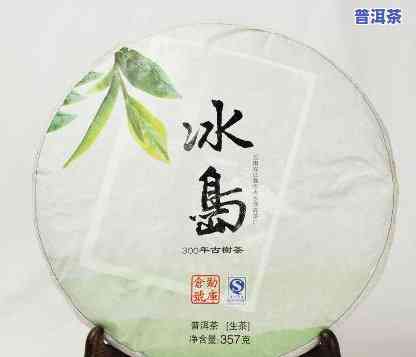 冰岛老寨普洱茶生茶，品味特别，口感醇厚——冰岛老寨普洱茶生茶