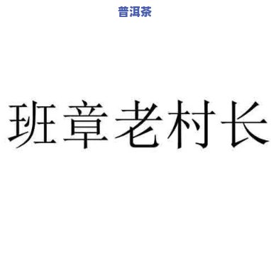 老班章村长是谁，揭秘老班章村的现任村长是谁