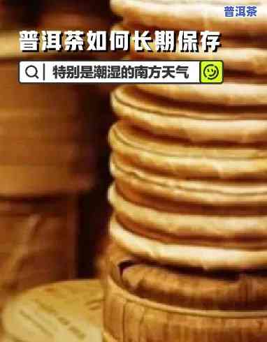 普洱茶面饼的更佳存放方法：详细教程与视频分享